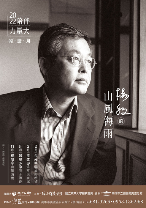 【國立東華大學】楊牧書房與財團法人薛伯輝基金會辦理「楊牧的山風 海雨」文學展，歡迎共襄盛舉。圖片
