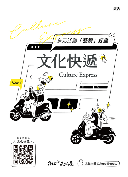 【臺北市政府文化局】建置臺北市藝文資訊平臺《文化快遞》網站，歡迎師生多加利用。圖片