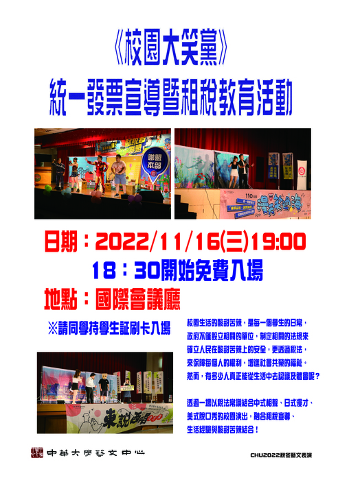 【表演】《校園大笑黨》統一發票宣導暨租稅教育活動圖片