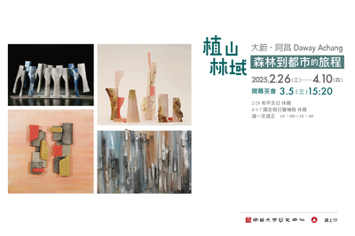 植山林域：森林到都市的旅程