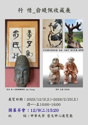 11403俞曉佩收藏展