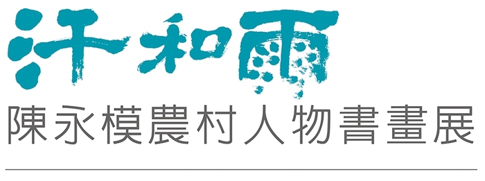 陳永模 農村人物書畫展展覽主題圖片