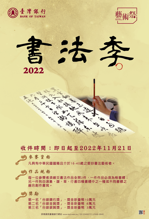 【臺灣銀行股份有限公司】2022臺灣銀行藝術祭-書法季徵件活動，敬請師生踴躍參加。圖片