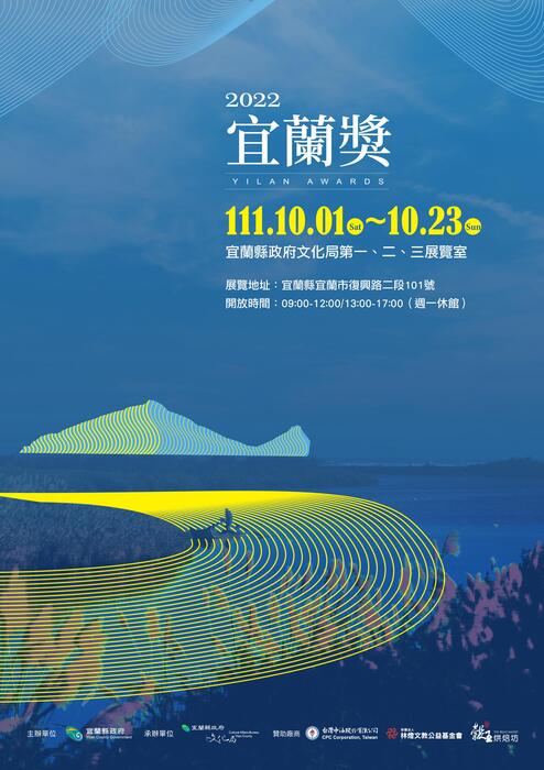 【宜蘭縣政府文化局】：「2022宜蘭獎」得獎作品展覽，歡迎師袟踴躍參觀。圖片