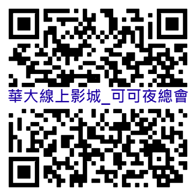 可可夜總會【Coco】活動QRcode圖片
