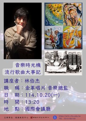 114-1藝文講座折_林伯杰poster