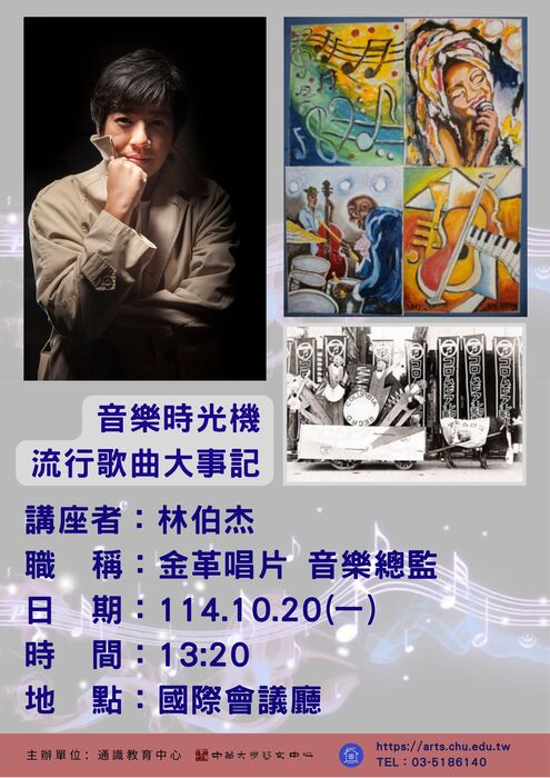 114-1藝文講座折_林伯杰poster