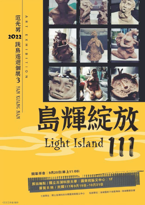 【國立澎湖科技大學】「島輝綻放111─范光男2022跳島巡迴個展3」歡迎師生踴躍參加!圖片