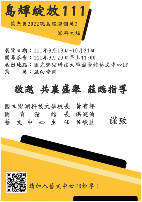 【國立澎湖科技大學】「島輝綻放111─范光男2022跳島巡迴個展3」歡迎師生踴躍參加!圖片