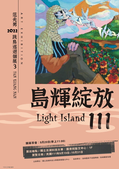 【國立澎湖科技大學】「島輝綻放111─范光男2022跳島巡迴個展3」歡迎師生踴躍參加!圖片