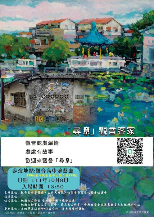 【中原大學】邀請貴校師生參加「『尋尞』觀音客家」音樂會，請查照。圖片