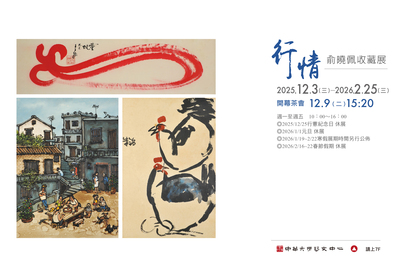 俞曉佩收藏展01