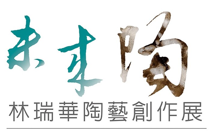 【未來陶】林瑞華_展覽主題圖片