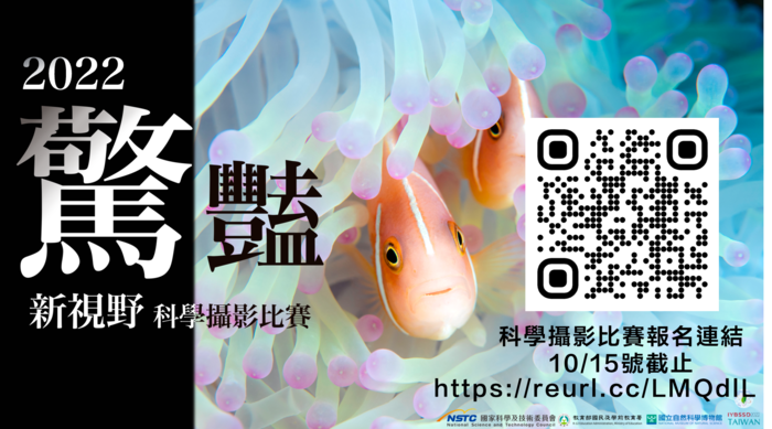 【國立自然科學博物館】：為透過科學攝影推廣科學之美，本館辦理科學攝影比賽已邁入第八屆，本屆「2022驚艷新視野科學攝影比賽」請貴單位協助公告相關訊息，敬請查照。圖片