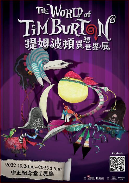 【時藝多媒體傳播股份有限公司】「The World of Tim Burton提姆波頓異 想世界展」，歡迎踴躍參加！圖片