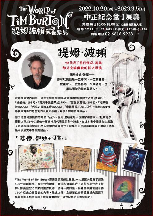 【時藝多媒體傳播股份有限公司】「The World of Tim Burton提姆波頓異 想世界展」，歡迎踴躍參加！圖片