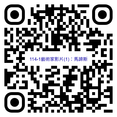 QRcode藝術家影片(1):馬諦斯